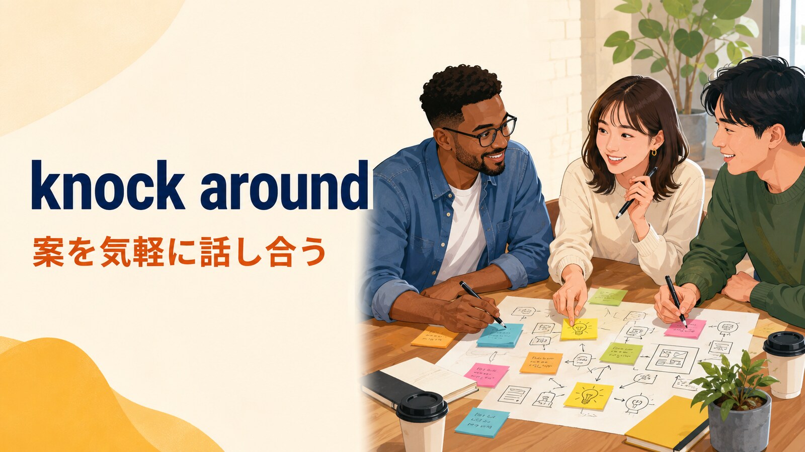 knock aroundの意味は？「案を話し合う・ぶらぶらする」の使い方と語順