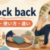 knock backの意味・使い方・違いを解説するアイキャッチ画像