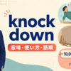 knock downの意味・使い方・語順を解説するアイキャッチ画像