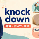 knock downの意味・使い方・語順を解説するアイキャッチ画像