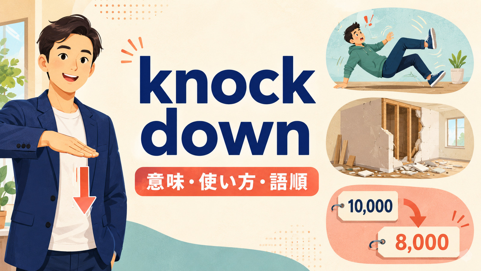 knock downの意味・使い方・語順を解説するアイキャッチ画像