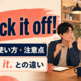 Knock it off!の意味・使い方・Stop it.との違いを解説するアイキャッチ画像