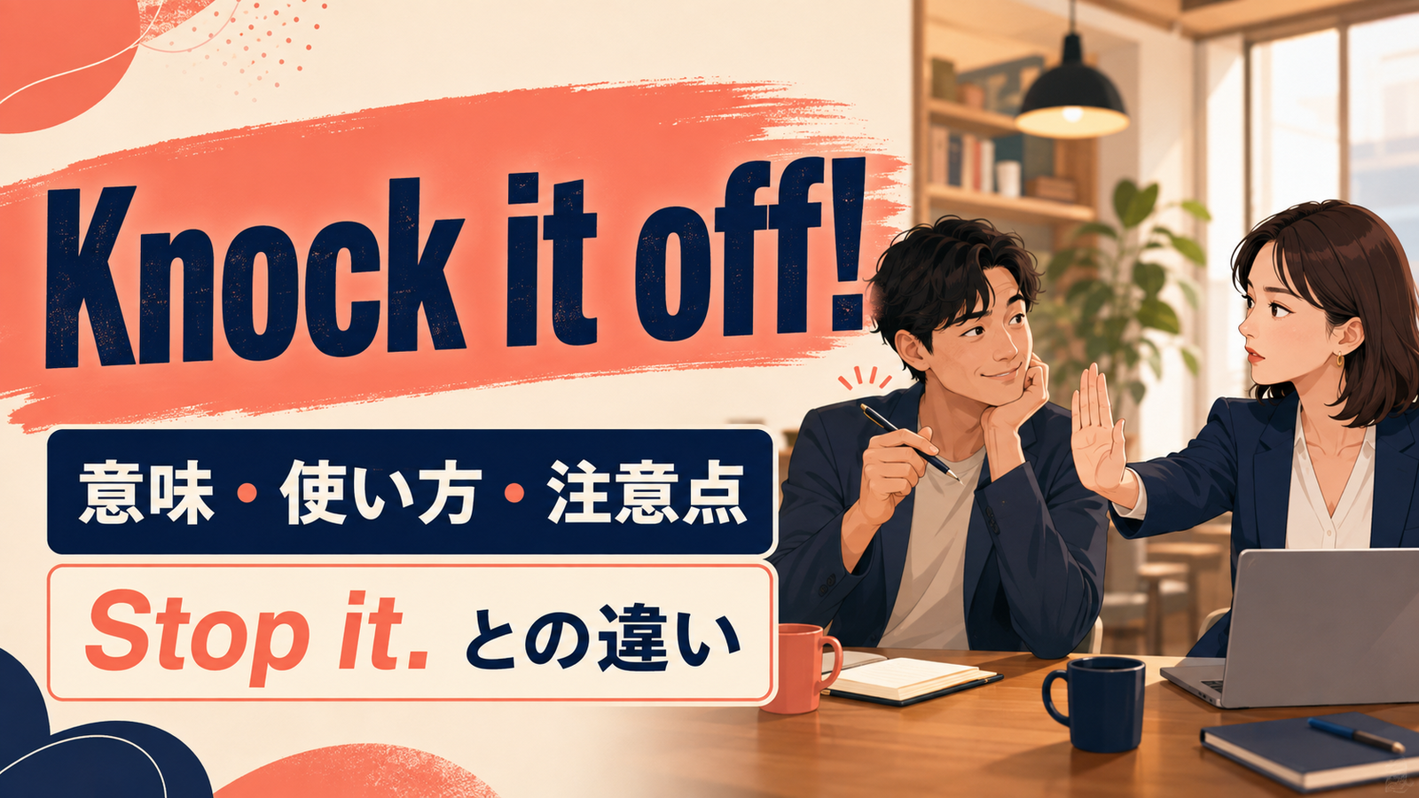 Knock it off!の意味は？「いい加減にやめて」の使い方とStop it.との違い