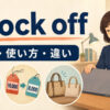 knock offの意味・使い方・違いを解説するアイキャッチ画像