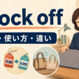 knock offの意味・使い方・違いを解説するアイキャッチ画像