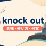 knock outの意味・使い方・例文を解説するアイキャッチ画像