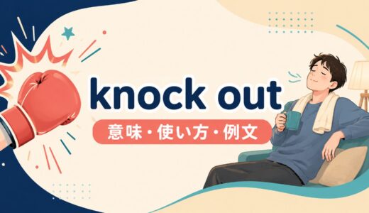 knock outの意味は？「気絶させる」だけではない使い方・例文とpass outとの違い