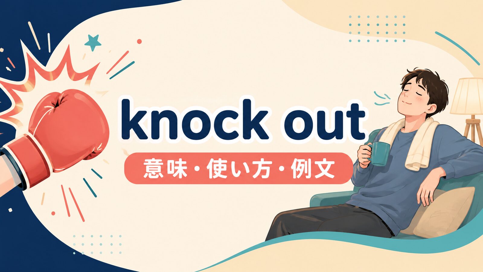 knock outの意味は？「気絶させる」だけではない使い方・例文とpass outとの違い