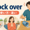 knock overの意味・使い方・違いを解説するアイキャッチ画像