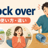 knock overの意味・使い方・違いを解説するアイキャッチ画像
