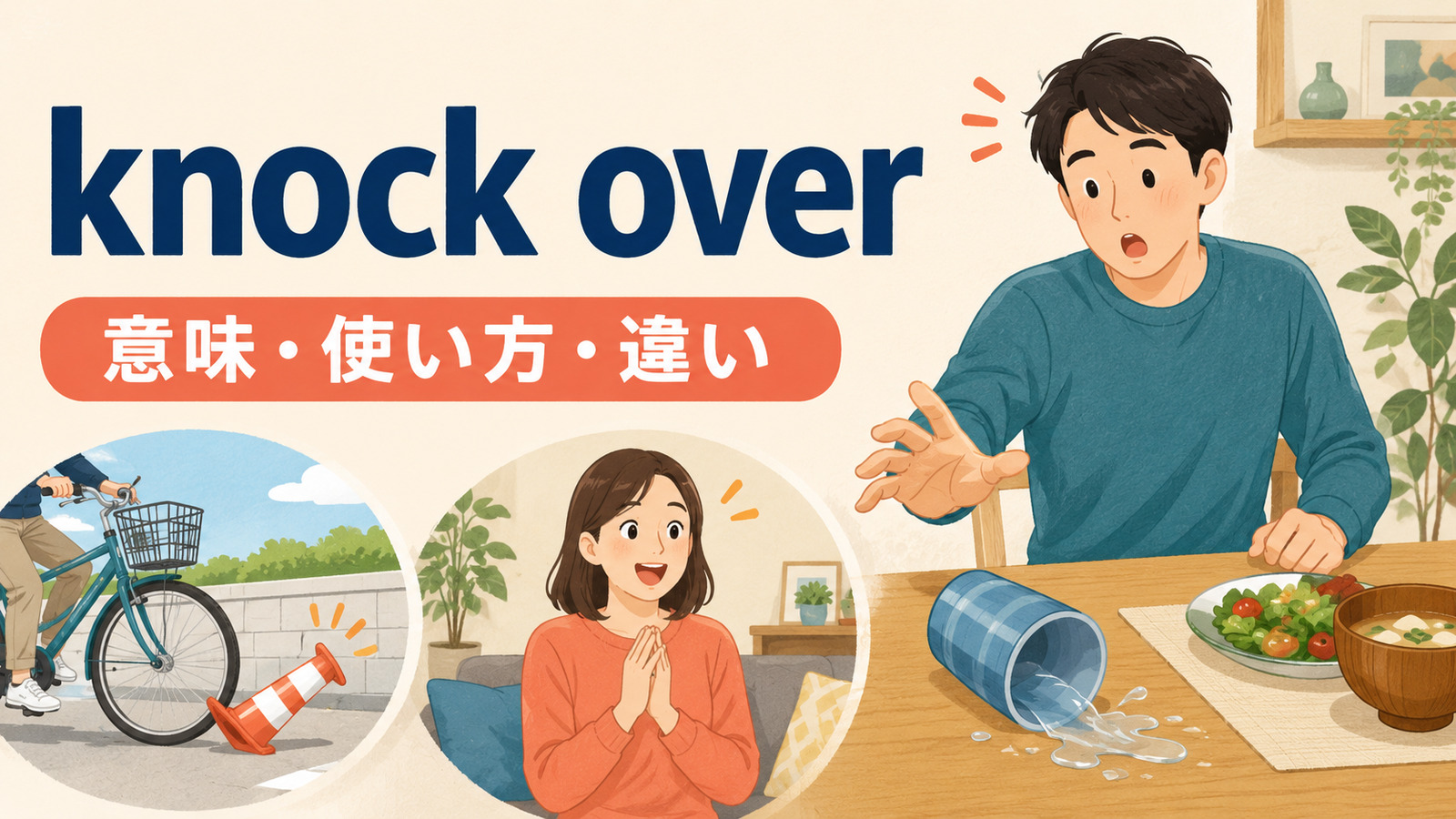 knock overの意味・使い方・違いを解説するアイキャッチ画像