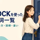 knockを使った句動詞一覧と意味・使い方・語順・違いを解説するアイキャッチ画像