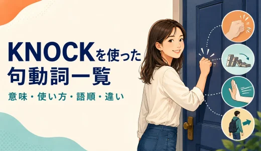 knockを使った句動詞一覧｜意味・使い方・語順と似た熟語の違いを例文解説