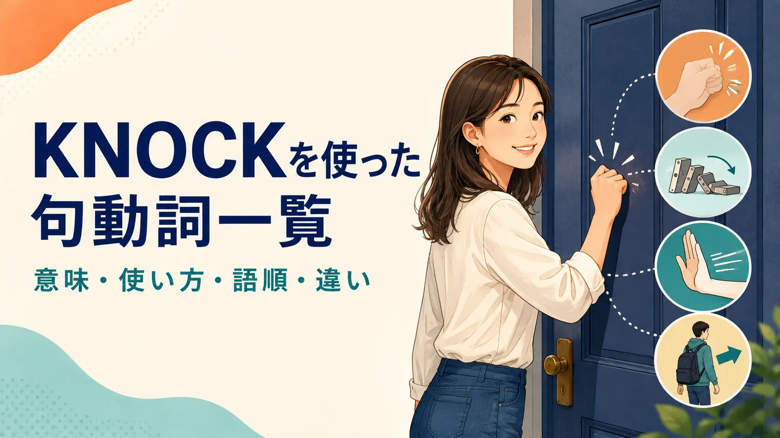 knockを使った句動詞一覧｜意味・使い方・語順と似た熟語の違いを例文解説