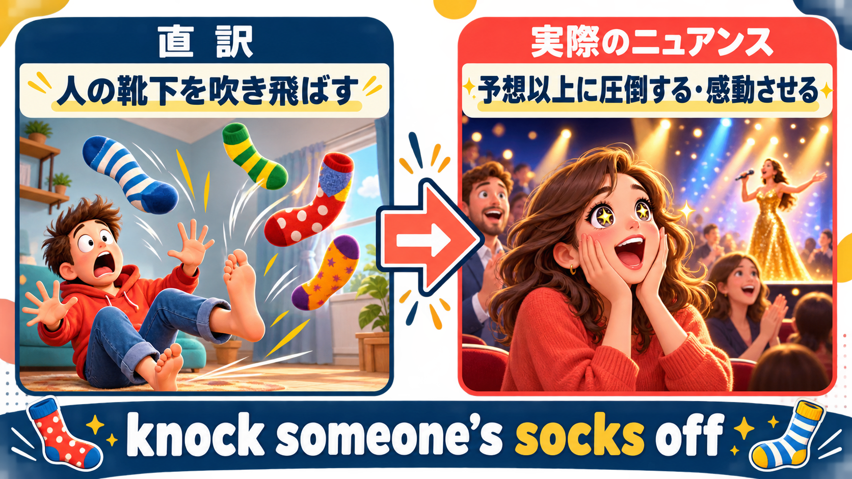 knock someone’s socks offの直訳と実際のニュアンスの比較