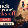 knock someone’s socks offの意味と使い方を表すアイキャッチ画像