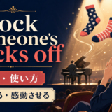 knock someone’s socks offの意味と使い方を表すアイキャッチ画像