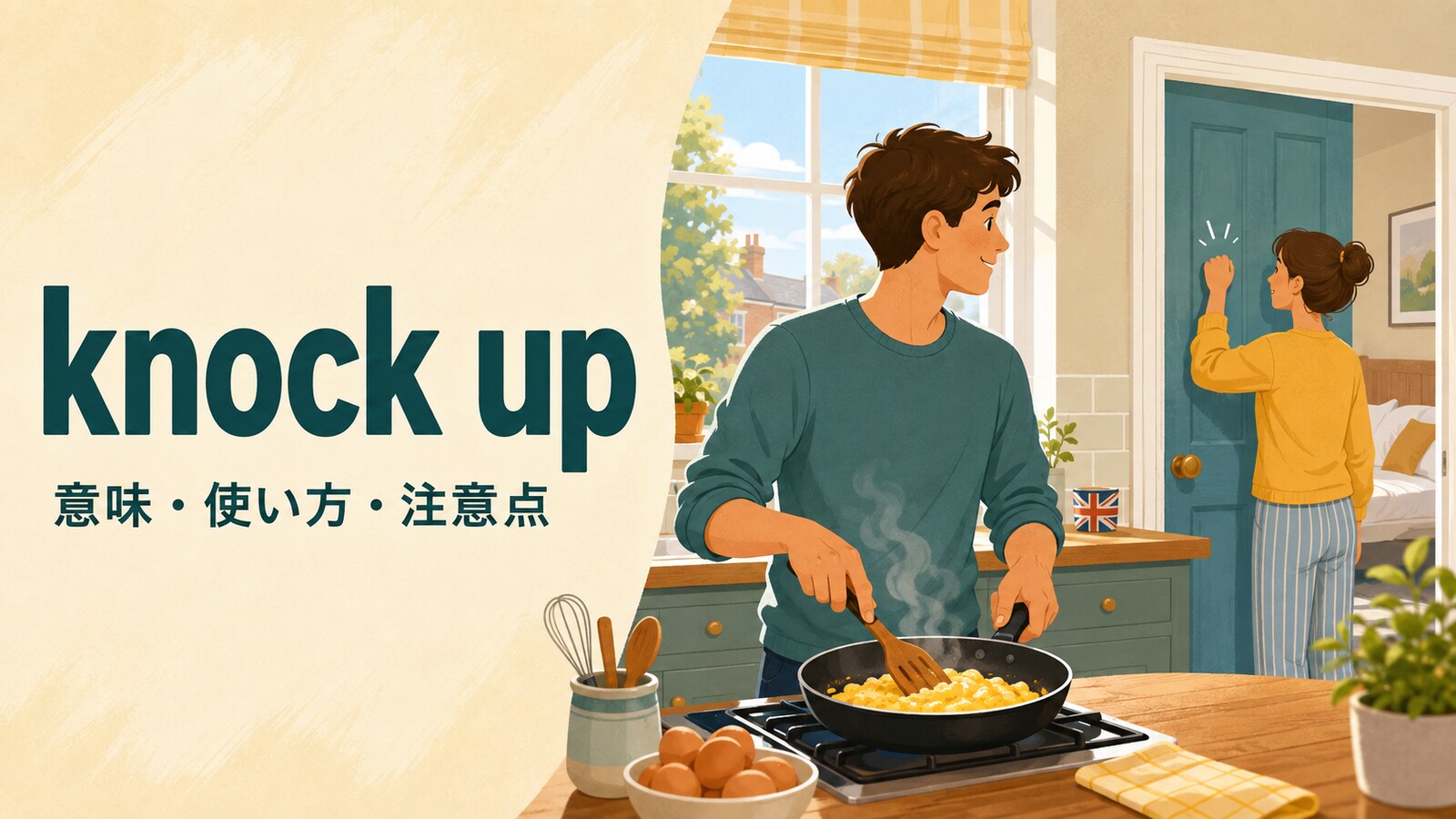 knock upの意味・使い方・注意点を解説するアイキャッチ画像