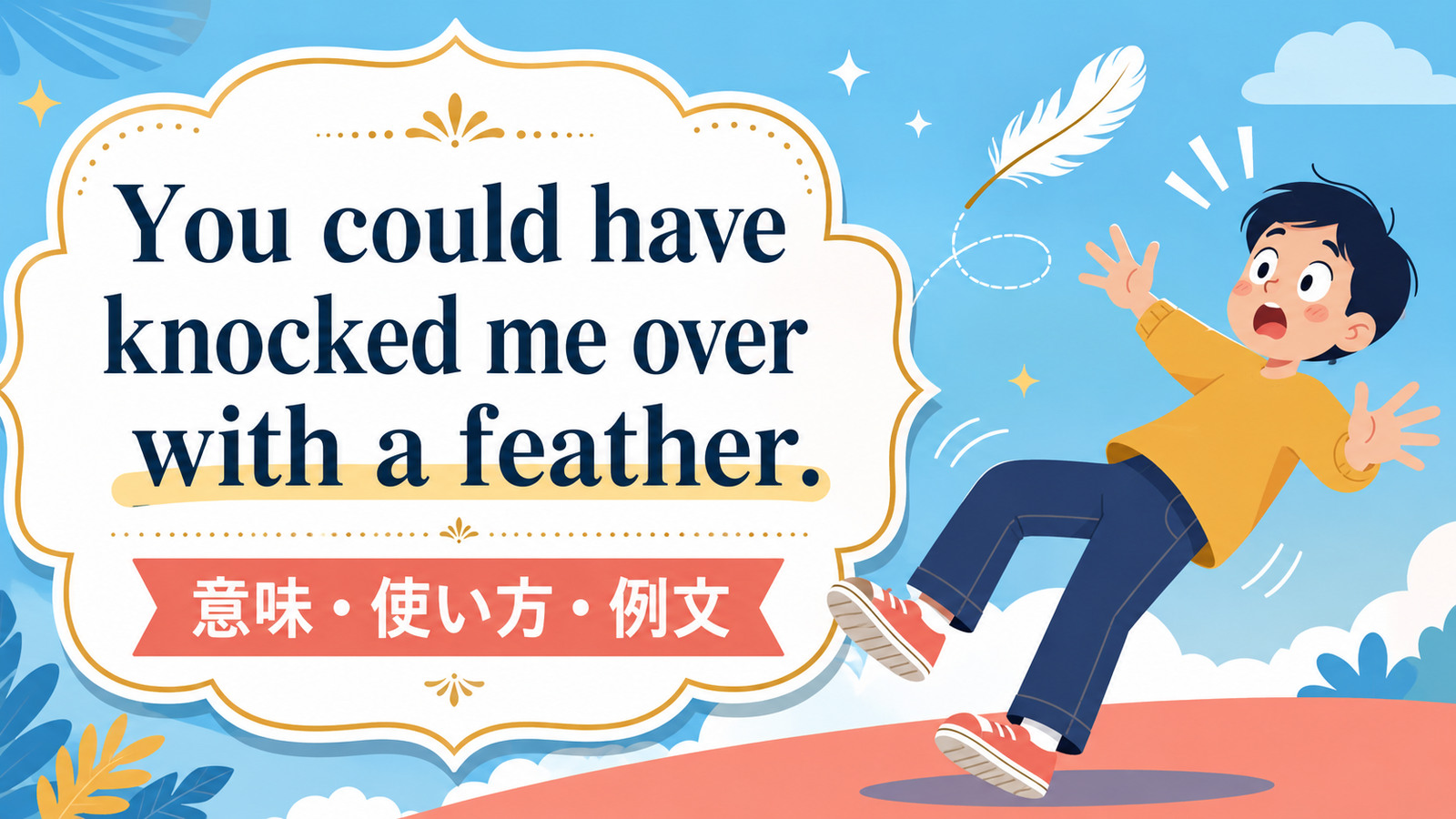 You could have knocked me over with a feather.の意味は？使い方・例文と驚き表現