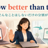 know better than to do(そんなことはしないだけの分別がある)のアイキャッチ