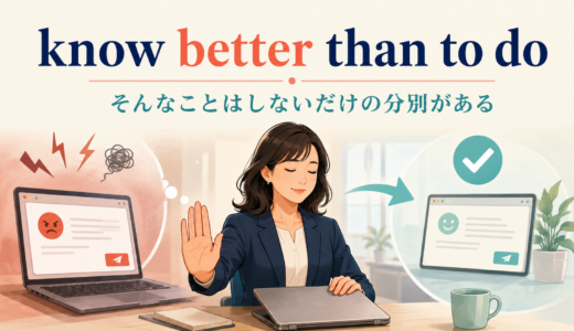 know better than to doの意味は？なぜ「〜するほど愚かではない」になる？