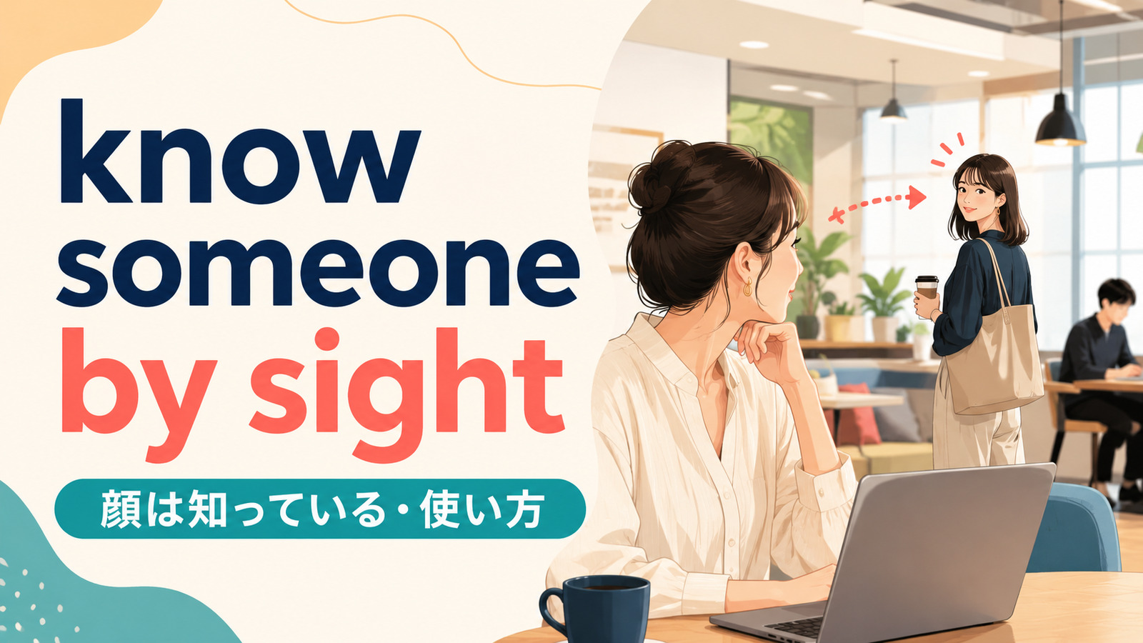 know someone by sightの意味は？「顔は知っている」の使い方とrecognizeとの違い