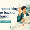 know something like the back of your handの意味・使い方・ニュアンス