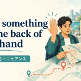 know something like the back of your handの意味・使い方・ニュアンス