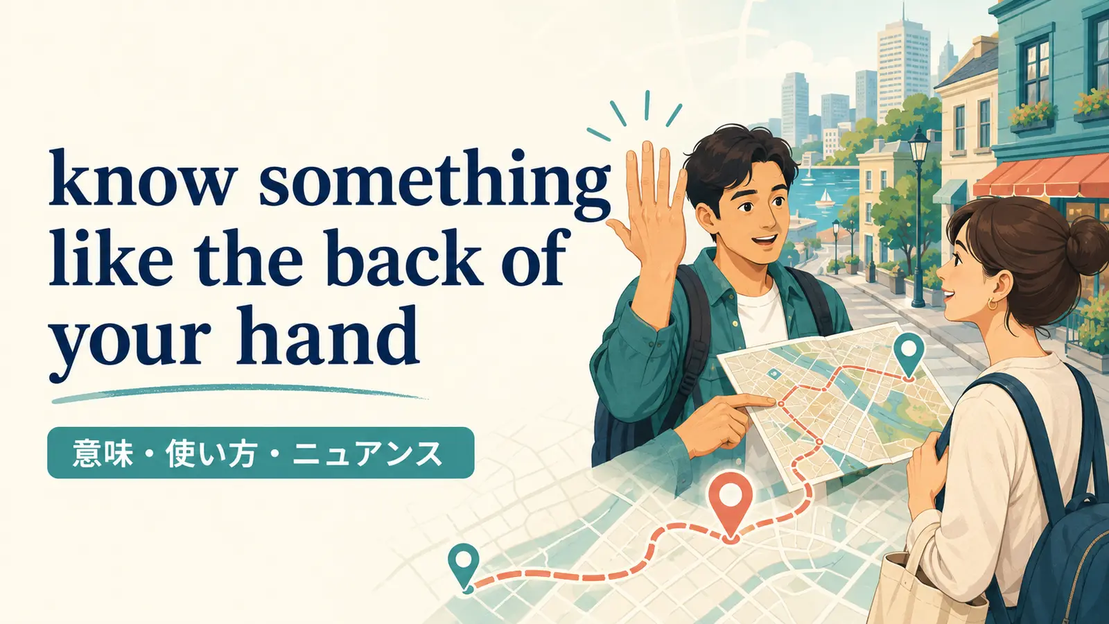 know something like the back of your handの意味・使い方・ニュアンス