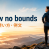 know no boundsの意味・使い方・例文を解説するアイキャッチ画像