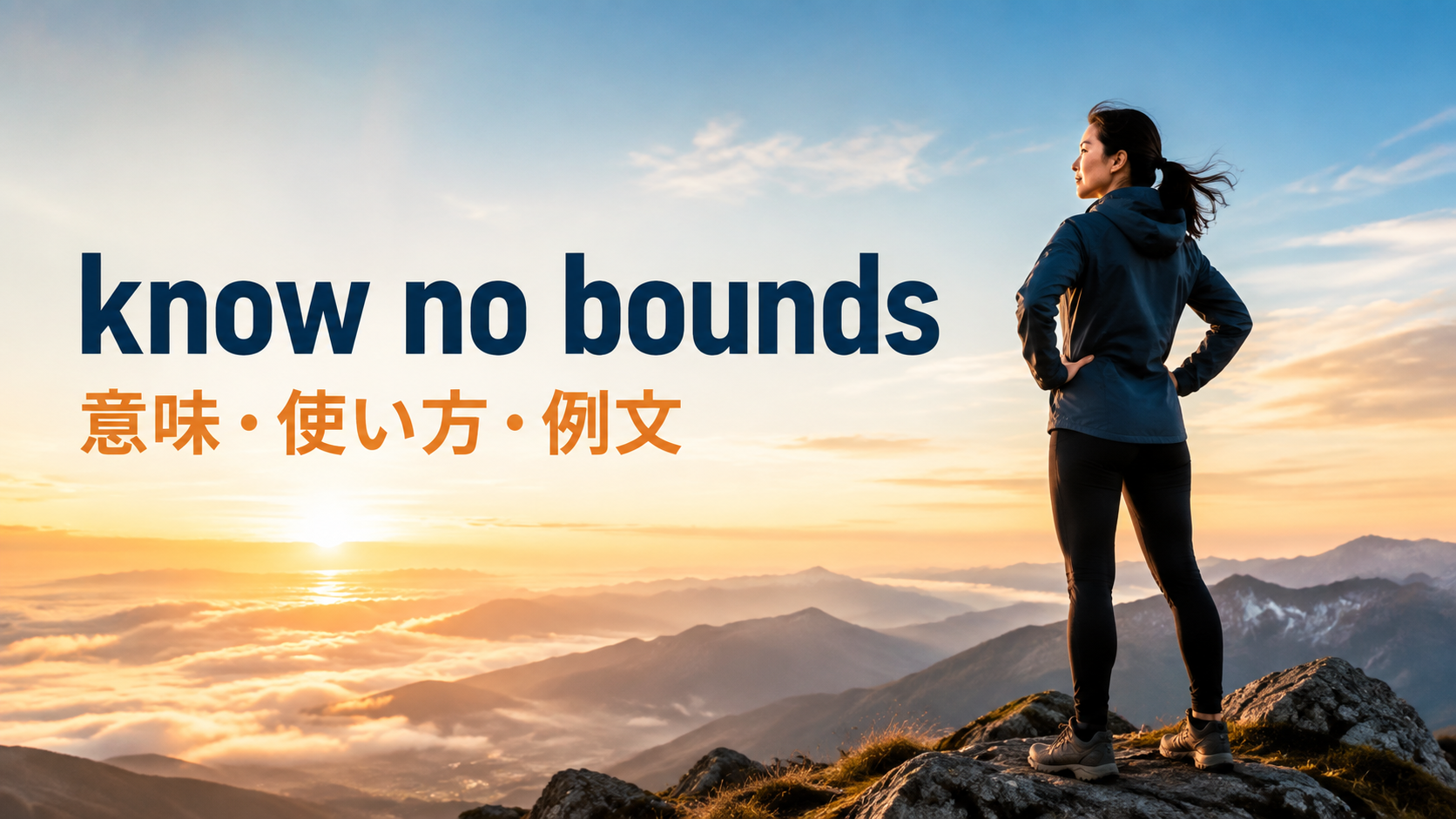 know no boundsの意味は？「限界がない」の使い方と自然な例文