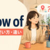 know ofの意味・使い方・know aboutとの違いを解説するアイキャッチ画像