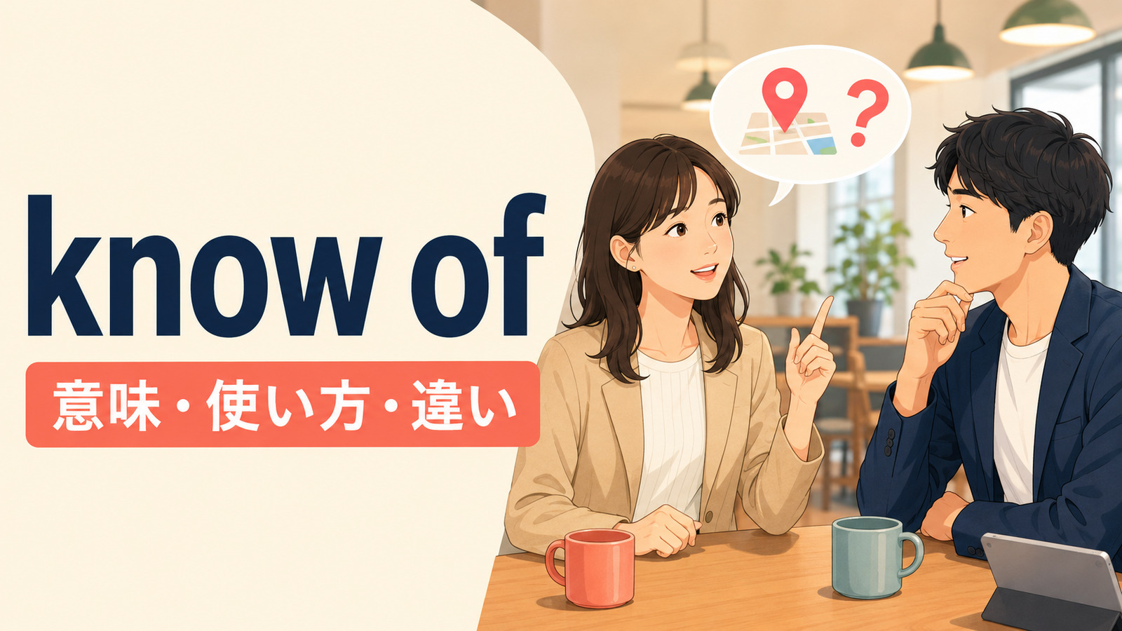 know ofの意味・使い方・know aboutとの違いを解説するアイキャッチ画像