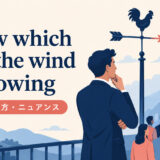 know which way the wind is blowingの意味・使い方・ニュアンス