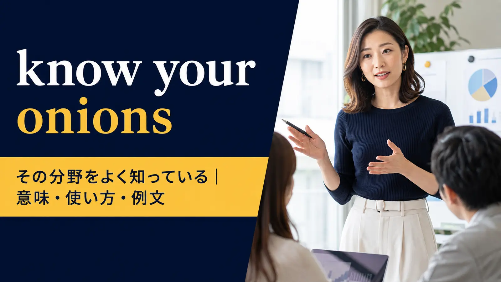 know your onionsの意味は？使い方・ニュアンス・例文と簡単な言い換え