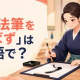 シンプルな筆で美しい書を書く女性のイラスト