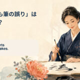 「弘法も筆の誤り」は英語で？ Even experts make mistakes.