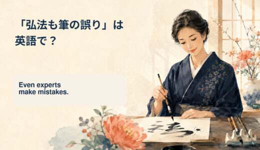 「弘法も筆の誤り」は英語で？Even experts make mistakes.の意味