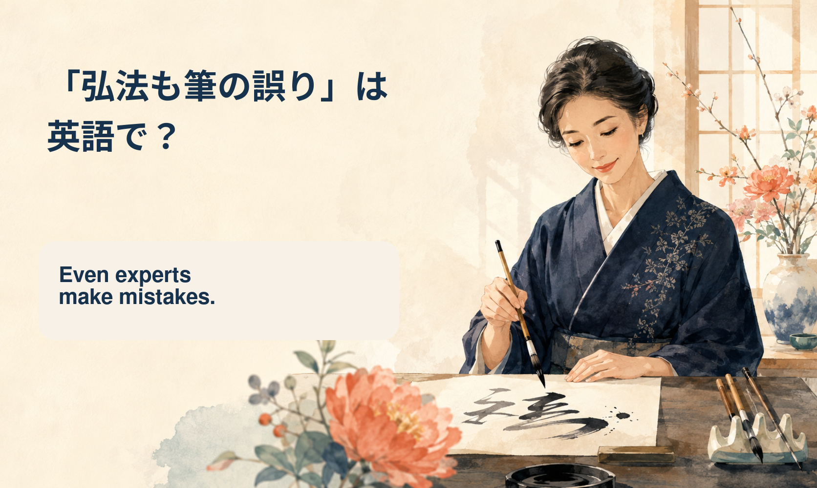 「弘法も筆の誤り」は英語で? Even experts make mistakes.
