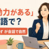 「行動力がある」は英語で？a doerが会話で自然