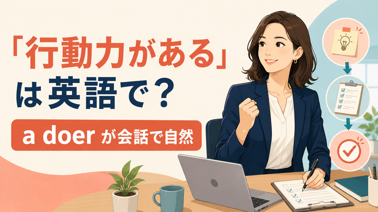 「行動力がある」は英語で?a doerが会話で自然
