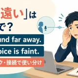 電話で「声が遠い」と伝える英語 You sound far away・Your voice is faint