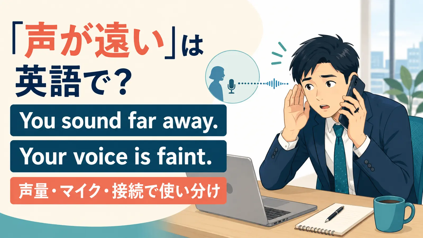電話で「声が遠い」と伝える英語 You sound far away・Your voice is faint