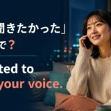 「声、聞きたかった」は英語で? I wanted to hear your voice. のアイキャッチ