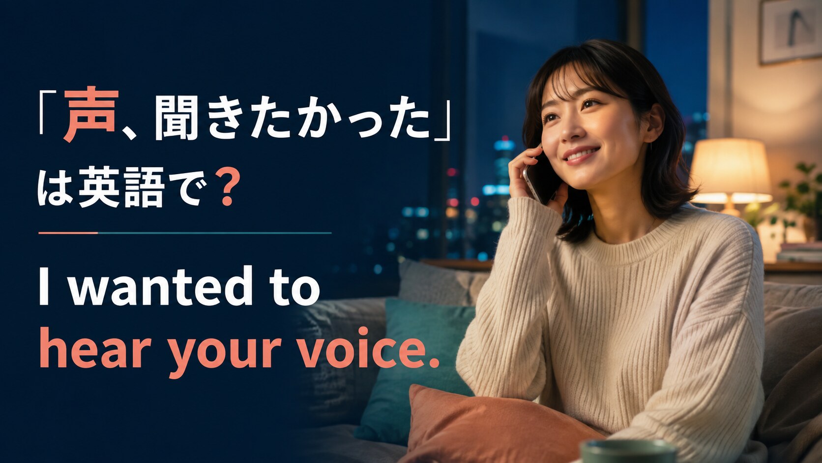 「声、聞きたかった」は英語で？hear your voice・talk to youの違い