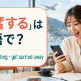 「興奮する」は英語で?excited・exciting・get carried away