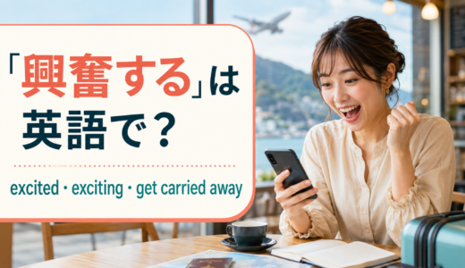 「興奮する」は英語で？excited・exciting・get carried awayの違いと使い方