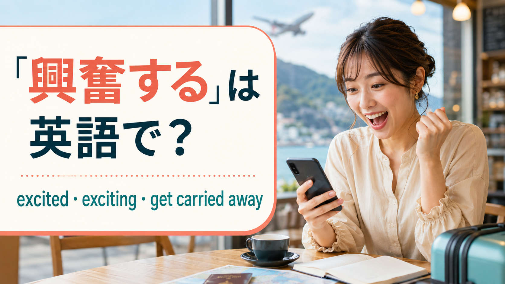 「興奮する」は英語で？excited・exciting・get carried awayの違いと使い方