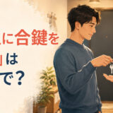 「恋人に合鍵を渡す」は英語で?と家の鍵を手渡すカップル