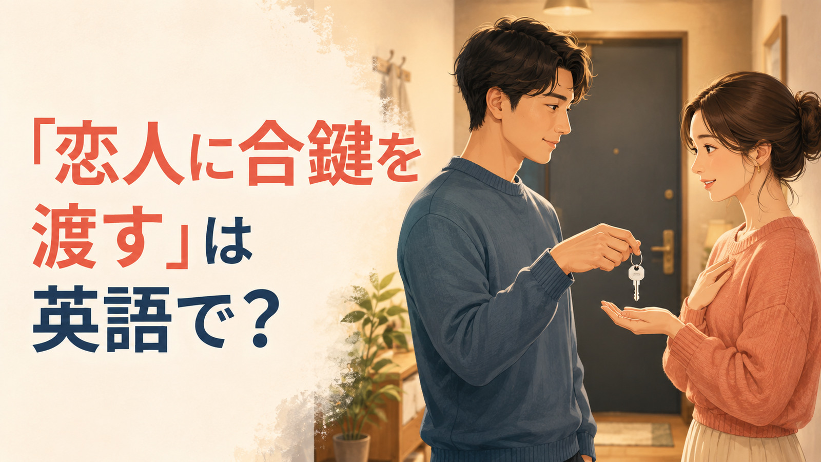 「恋人に合鍵を渡す」は英語で？と家の鍵を手渡すカップル